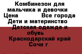 Комбинезон для мальчика и девочки › Цена ­ 1 000 - Все города Дети и материнство » Детская одежда и обувь   . Краснодарский край,Сочи г.